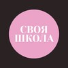 Логотип телеграм канала @svojashkola — Своя школа. Карта альтернативных школ https://alternativnoeobrazovanie.ru/