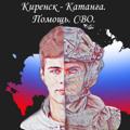 Logo saluran telegram svokirensk — Киренск - Катанга.Помощь.СВО.