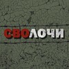 Логотип телеграм канала @svolochi_rus — Сволочи