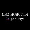 Логотип телеграм канала @svonovosty — СВО | ЧВК | ВОЕННЫЕ КОНФЛИКТЫ