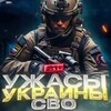 Логотип телеграм канала @svopub — СВО | Ужасы Украины 21 