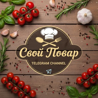 Telegram channel Свой Повар logo