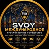 Логотип телеграм канала @svoy_global — SVOY — Переезд за границу | ВНЖ · эмиграция · релокация