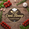 Логотип телеграм канала @svoy_povar — Свой Повар