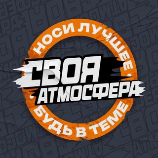 Telegram channel Своя Атмосфера logo