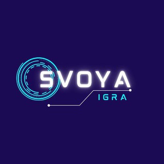 Логотип телеграм канала @svoya_igra7 — Svoya Igra