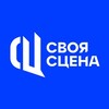 Логотип телеграм канала @svoya_scena — СВОЯ СЦЕНА | БРАТСК
