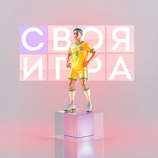 Логотип телеграм канала @svoyaigra_football — ⚽️ Футбольная Своя Игра