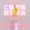 Логотип телеграм канала @svoyaigra_football — ⚽️ Футбольная Своя Игра