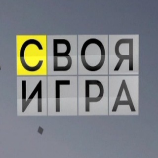 Логотип телеграм канала @svoyaigraofficial — «Своя Игра»