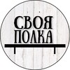 Логотип телеграм канала @svoyapolka_artplay — Своя Полка