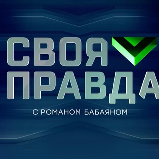 Логотип телеграм канала @svoyapravdantv — «Своя правда» с Романом Бабаяном