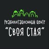 Логотип телеграм канала @svoyastaya — РЦ «СВОЯ СТАЯ»