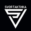Логотип телеграм канала @svoyataktika — svoя тактика