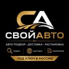 Telegram channel СВОЙАВТО | Импорт Автомобилей logo
