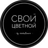 Логотип телеграм канала @svoycvetnoy_ekb — СВОЙ ЦВЕТНОЙ | ЦВЕТЫ ЕКАТЕРИНБУРГ