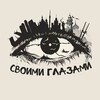 Логотип телеграм канала @svoyglaz — Путешествия #СвоимиГлазами