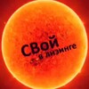 Логотип телеграм канала @svoyinleasing — СВой в лизинге