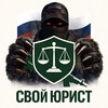 Логотип телеграм канала @svoyjuristnasvyazi — СВОй Юрист На связи! 🇷🇺 | Поддержка военнослужащих и их семей!