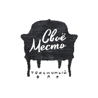 Логотип телеграм канала @svoyomesto_bar — своё