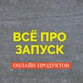 Logo saluran telegram svoyonline — ПРОДУКТ | ВОРОНКА | ЗАПУСК