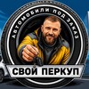 Логотип телеграм канала @svoyperekup38 — СВОЙ ПЕРЕКУП (Автомобили под заказ из Китая, Японии и Кореи)