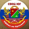 Логотип телеграм канала @svoyug — СВОй ЮГ