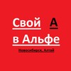 Логотип телеграм канала @svoyvalfanovosibirskaltai — Свой в Альфе Новосибирск и Алтай