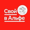 Логотип телеграм канала @svoyvalfapiter — Свой в Альфе "ПИТЕР"