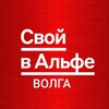 Логотип телеграм канала @svoyvalfevolga — Свой в Альфе ВОЛГА.