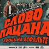 Логотип телеграм канала @svpatsa2 — Слово Пацана||Всё