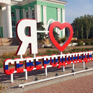 Логотип телеграм канала @svr_lnr — 🤍СЕВЕРОДОНЕЦК💙ОФИЦИАЛЬНЫЙ❤️