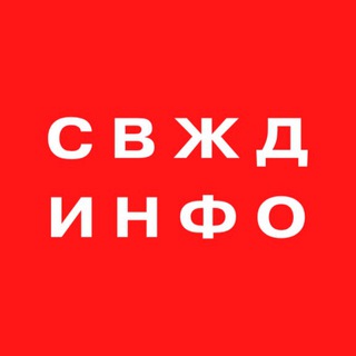 Логотип телеграм канала @svrw_info — СВЖД ИНФО