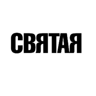 Логотип телеграм канала @svyataya_orenburg — СВЯТАЯ Оренбург