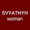 Логотип телеграм канала @svyatnyh_woman — svyatnyh_woman