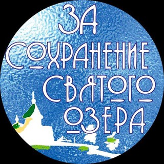Логотип телеграм канала @svyatoeozero — За сохранение Святого озера