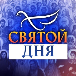 Логотип телеграм канала @svyatoydnya — СВЯТОЙ ДНЯ