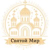 Логотип телеграм канала @svyatoymir — Святой Мир
