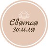 Логотип телеграм канала @svyatyazemlya — Святая Земля