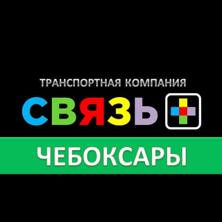 Логотип телеграм канала @svyaz_plus_logistic — Доставка WB OZON из ЧЕБОКСАР