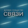 Логотип телеграм канала @svyazi9 — Бизнес-клуб "СВЯЗИ"