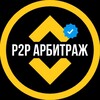 Логотип телеграм канала @svyazka1 — P2P СВЯЗКИ | АРБИТРАЖ 💹