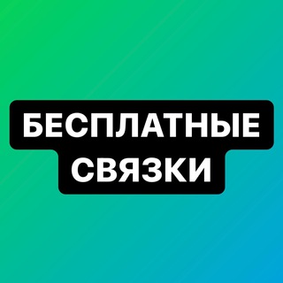 Logo saluran telegram svyazki_1 — Связки💸БЕСПЛАТНО