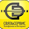 Логотип телеграм канала @svyazservice — ООО Связьсервис