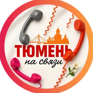 Логотип телеграм канала @svz_tmn — Тюмень на связи!