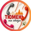Логотип телеграм канала @svz_tmn — Тюмень на связи!