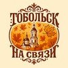 Логотип телеграм канала @svz_tob — Тобольск на связи!