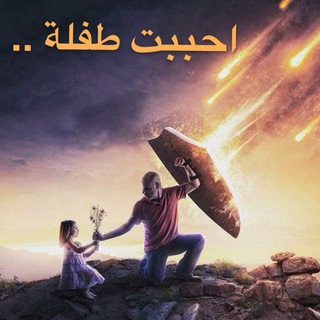 لوگوی کانال تلگرام sw0131 — ‏Ⓦ احبتت طفلة.!/sω