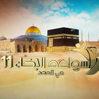 لوگوی کانال تلگرام swaeeed — سواعد الإخاء
