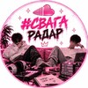Логотип телеграм канала @swagaradar — #СвагаРадар